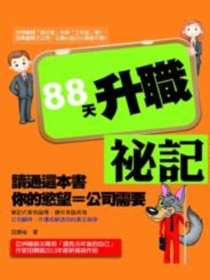 cover image of 88天升職祕記